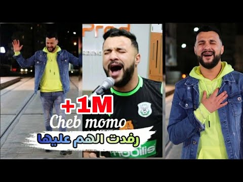 Cheb Momo 2021 - Rfadt lham 3liha - رفدت الهم عليها Avec Zinou PachiChi