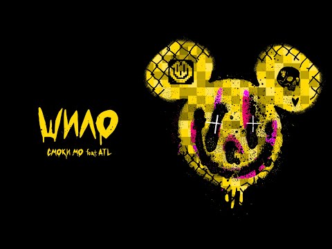 Video thumbnail for ШИЛО (SHILO)