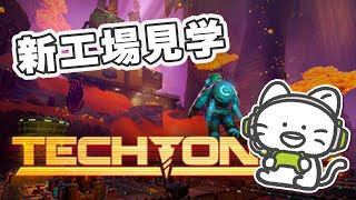 【Techtonica】新工場に視察に行きます