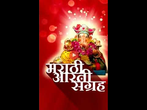 Marathi Aarti Sangrah Video