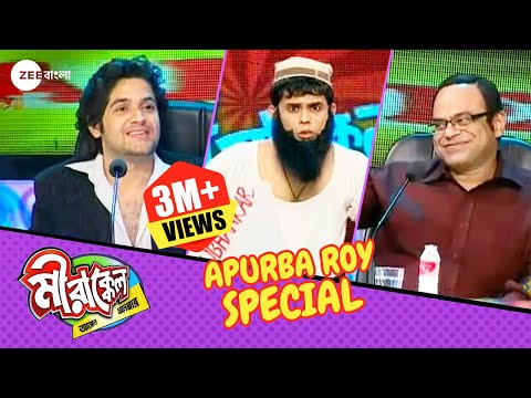 আপনাদের হাসির রাজ্যে নিয়ে যেতে এলো মাঝি অপূর্ব! | Mirakkel 6 | Apurba Roy Special @zeebangla