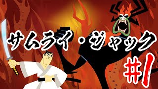 【サムライ・ジャック】#1子供の頃みてたアニメのゲーム出たからやってみる。