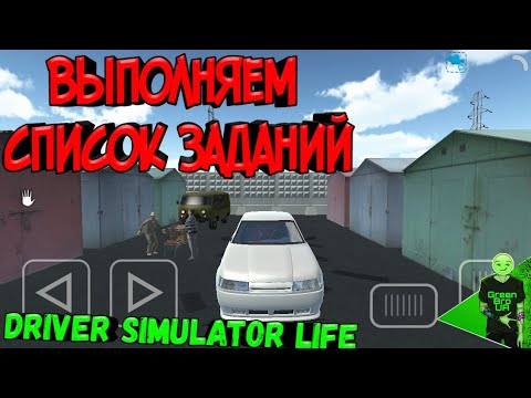 РЕАЛЬНАЯ ЖИЗНЬ ВОДИТЕЛЯ! - Симулятор жизни водителя! // Driver simulator life
