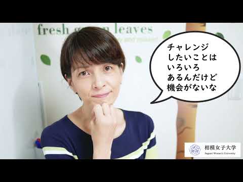 【相模女子大学】8/20（土）リーダーシップ育成講座 説明会のご案内
