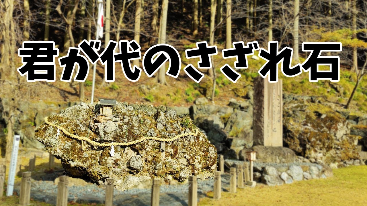 国歌！君が代にも出てきた「さざれ石」公園に行ってきました