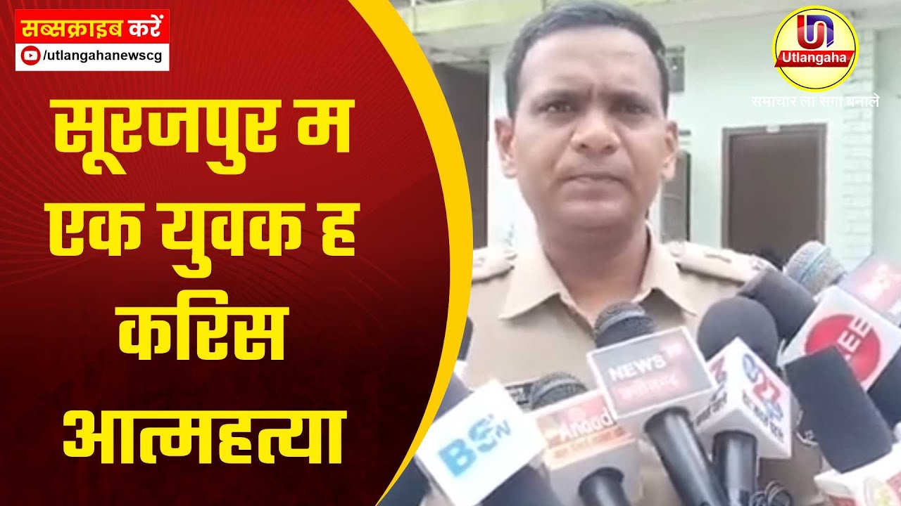 सूरजपुर म एक युवक ह करिस आत्महत्या
