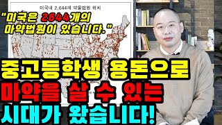 마약 중독 치료 인프라가 전무한 현실. 미국,호주,영국처럼 마약법원 도입해야!