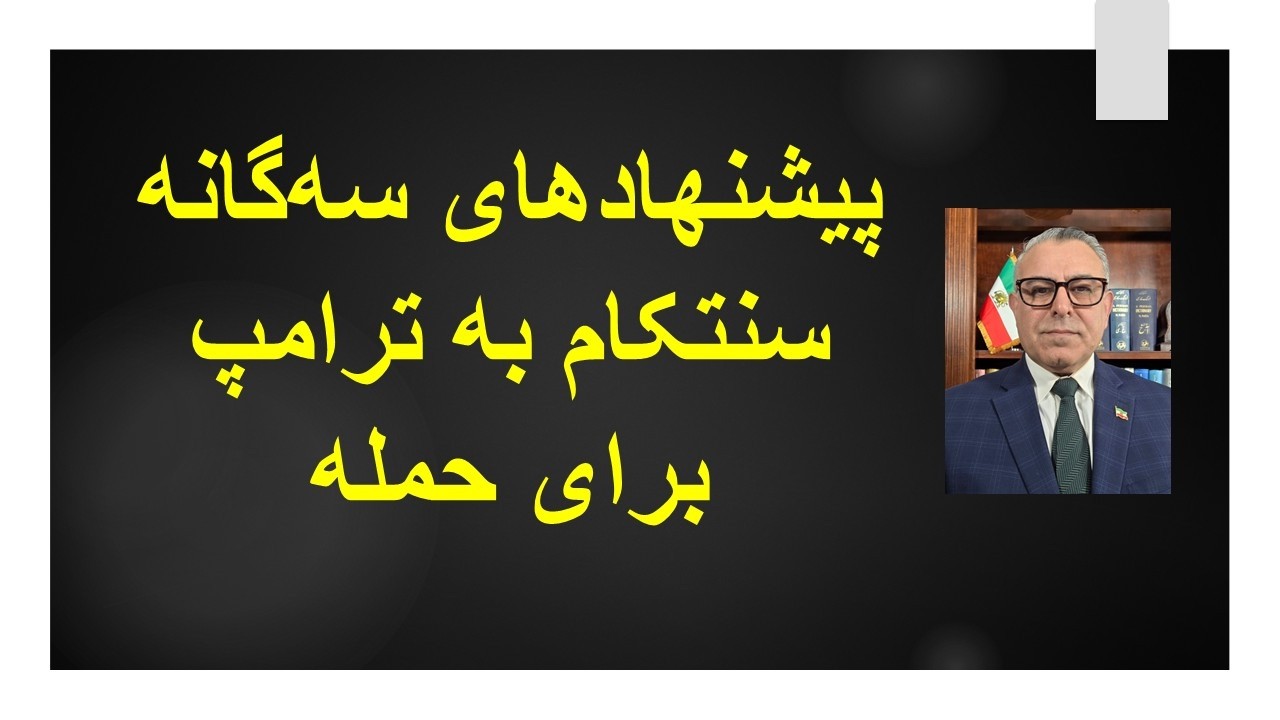 پیشنهادهای سه‌گانه سنتکام به ترامپ برای حمله