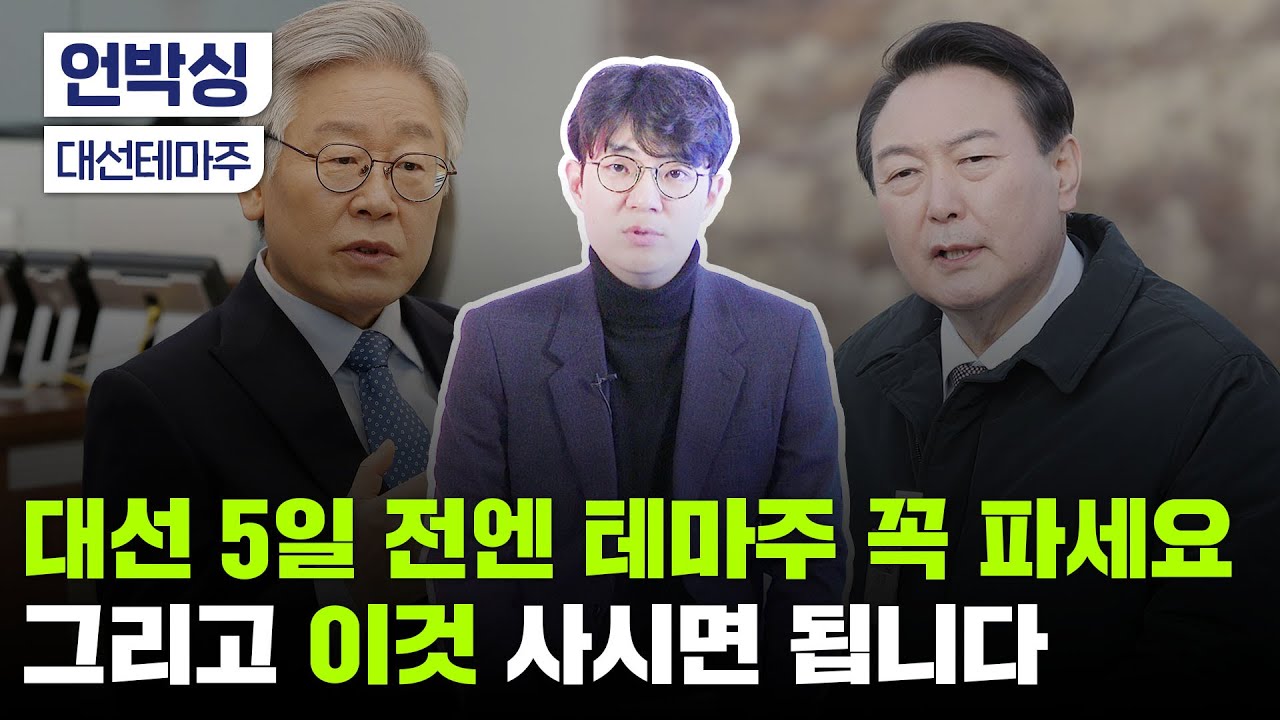 정치테마주 언제 팔까?｜이재명·윤석열, 누가 돼야 주식 더 오르나｜대선 관련 추천 업종은?