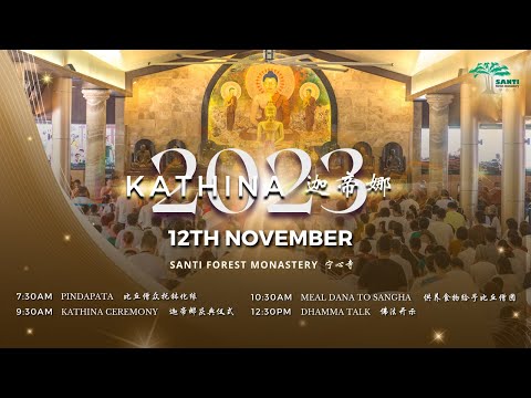 Kathina 迦帝娜 2023 | Santi Forest Monastery 宁心寺