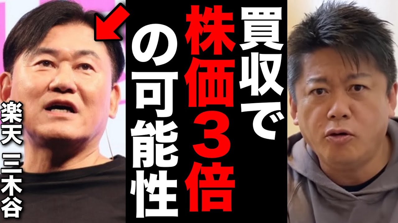 【堀江貴文】楽天の株価は安すぎる。KDDIに買収で100兆円企業になる可能性 #ホリエモン切り抜き #三菱商事 #セブンイレブン #ファミマ #ソフトバンク #三木谷