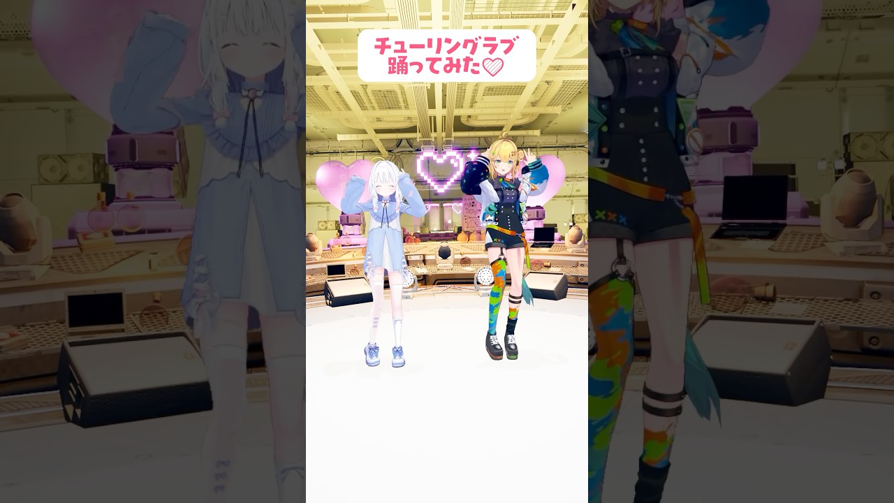 チューリングラブ 踊ってみた♡ #ばっしーず #すぺしゃりて #shorts