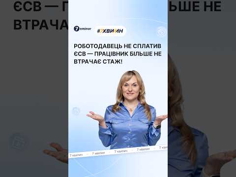 відео прев’ю для Роботодавець не сплатив ЄСВ – працівник більше не втрачає стаж!