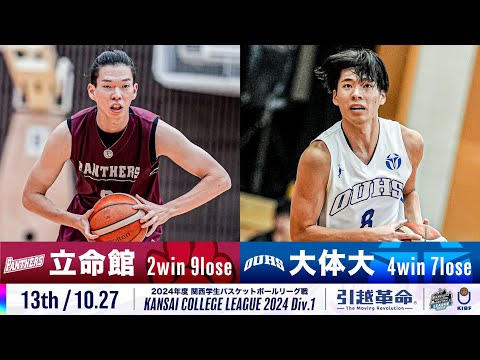 流通学科 【13th/10.27】立命館大学vs大阪体育大学［2024リーグ/関西学生バスケットボール1部リーグ戦］