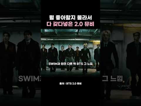 #bts 팬들 취향저격하는 2.0 뮤비 #btsswim
