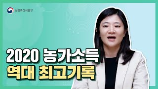 농가소득 역대 최고 기록!?