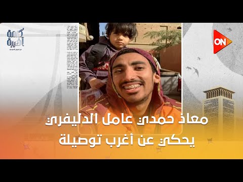 عبر خدمة الدليفري.. سيدة تطلب «توصيل ابنها» من الحضانة للمنزل 