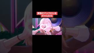 駅前のマックにいるギャルたち #シャニマス #バズれ #アイドルマスターシャイニーカラーズ  #シャニソン #アルストロメリア #アンティーカ #イルミネーションスターズ