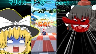 マリオカートツアー　part1【ゆっくり実況】