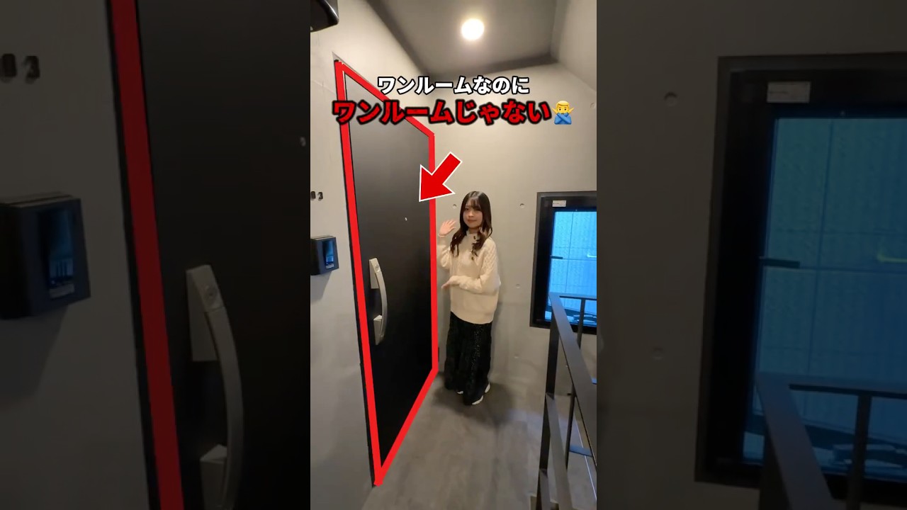 ワンルームなのにワンルームじゃない？！