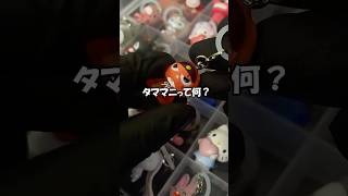 めじるしアクセサリーが流行りすぎた結果、ケロロ軍曹のタママ二等兵が「タママニ」と呼ばれてる件 #ガチャガチャ #カプセルトイ #めじるしアクセサリー
