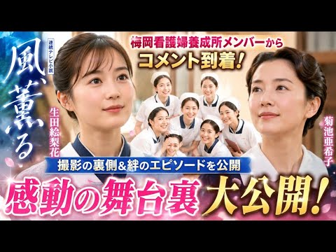 🌸『風、薫る』感動の舞台裏😭 生田絵梨花＆菊池亜希子が語る&ldquo;梅岡看護婦養成所&rdquo;の絆✨