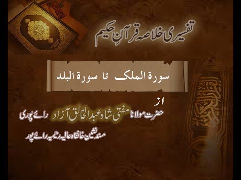 Ramzaan Tafseer - Day 27: Surah al Mulak To Surah al Balad