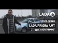 Тест-драйв LADA Priora AMT 