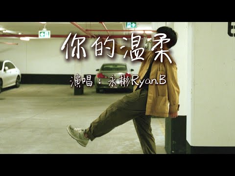 永彬Ryan.B - 你的温柔『啊你的温柔让我情绪失控，在十字路口交叉放空。』【动态歌词MV】