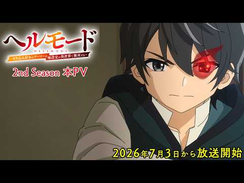 ヘルモード ～やり込み好きのゲーマーは廃設定の異世界で無双する～ 2nd Season Video2