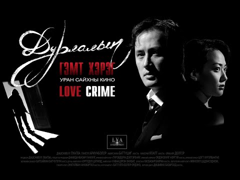 Никитон - ХАЙР "Дурлалын гэмт хэрэг" OST