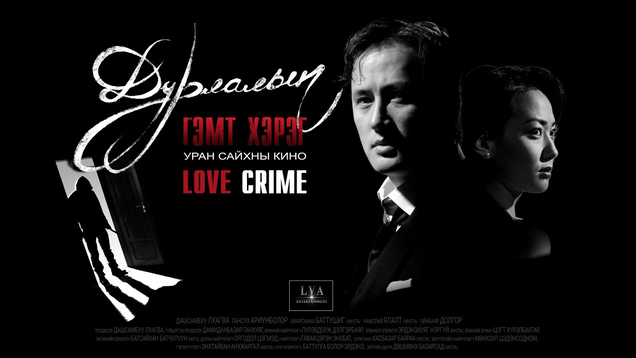 Никитон - ХАЙР "Дурлалын гэмт хэрэг" OST