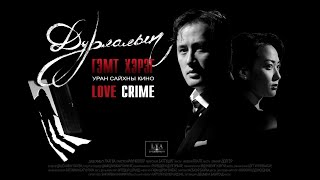 Никитон - ХАЙР "Дурлалын гэмт хэрэг" OST