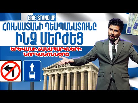 Գրիգ - ՀՈւՆԱՍՏԱՆԻ ԴԵՍՊԱՆԱՏՈւՆԸ ՄԵՐԺԵՑ, Երթևեկության նոր կանոններ | Stand Up | Առաջին Ակումբ 43 |