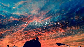 しゃけみー  -  こたえあわせ ［MV］