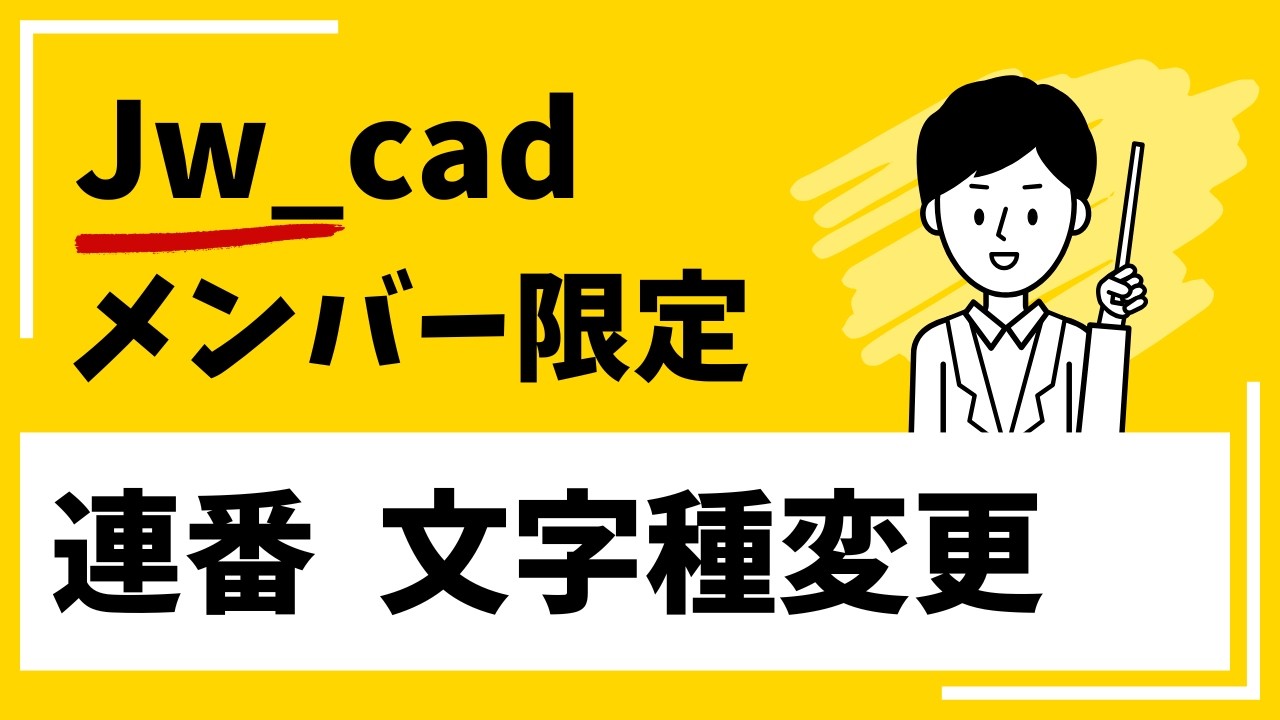 連番線記号の文字種変更方法【Jw_cad 使い方.com】
