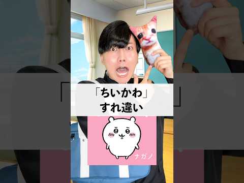 「ちいかわ」すれ違い