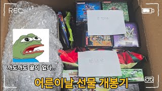 역대급 선물을 받았습니다....[어른이날 선물 개봉기]