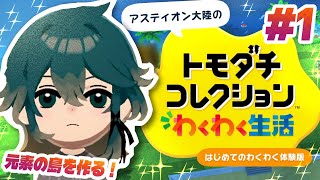 元素擬人化だらけの島を作るぞ‼️『トモダチコレクションわくわく生活 体験版』#1 のサムネイル