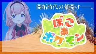 【ぽこあポケモン】ぽ　こ　あ　ポ　ケ　モ　ン　ゴ　【周央サンゴ】
