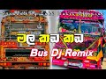 මල කඩ කඩ Dj Remix || ❤️✨ Mala Kada Kada Dj Remix ✨❤️ || වෙනස්ම රහකට අහ
