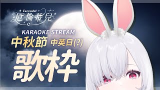 [Vtub]  中秋歌回！ 厄倫蒂兒又要來唱歌了