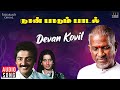 Devan Kovil Deepam Ondru Song Naan Paadum Paadal Ilaiyaraaja Mohan Ambika Tamil Song