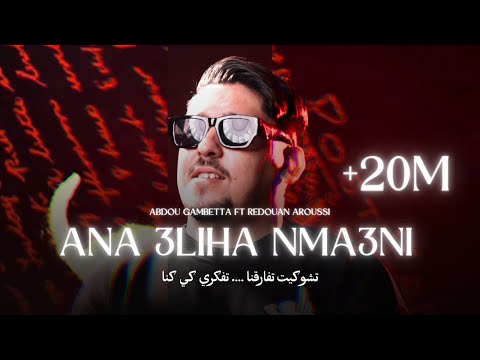 Abdou Gambetta ft Redouan Aroussi -Ana 3liha Nma3ni حاسـبيني نغنـي ( MUSIC LYRICS ) 2025