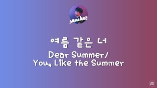 산체스 (Sanchez) – 여름 같은 너 (Dear Summer) (feat. Microdot) Lyrics [Han/Rom/Eng]