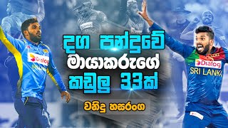 Wanindu Hasaranga Top All T20 Wicket වනිද�