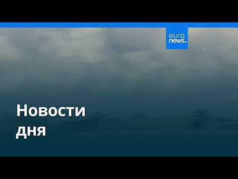 Новости дня | 25 июля 2026 г. — утренний выпуск