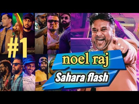 මෙයත් හදවතේ ගායකයෙක් තමයි | noel raj with sahara flash | හොදම ගීත එකතුවක් ☝️❤️