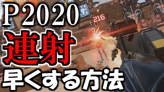 【APEX】P2020の連射を早くする方法