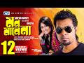 Mon Mane Na মন মানে না Arfin Rumey Kheya Mohon Vabna Official Music Video Bangla Son